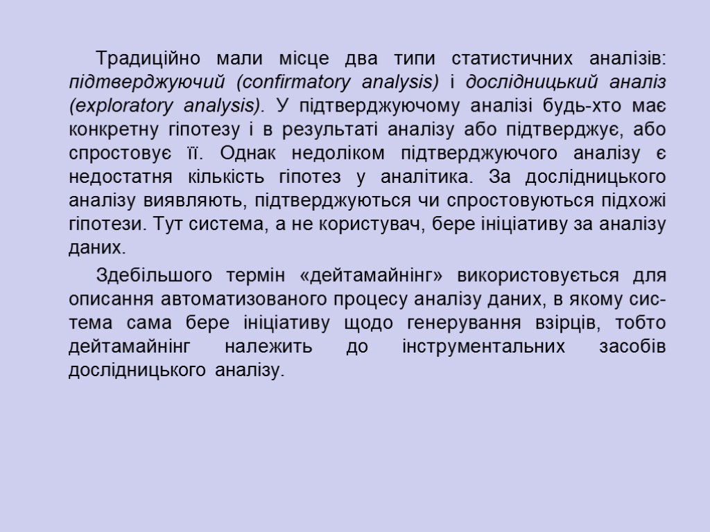 Традиційно мали місце два типи статистичних аналі­зів: підтверджуючий (confirmatory analysis) і дослідницький аналіз (exploratory